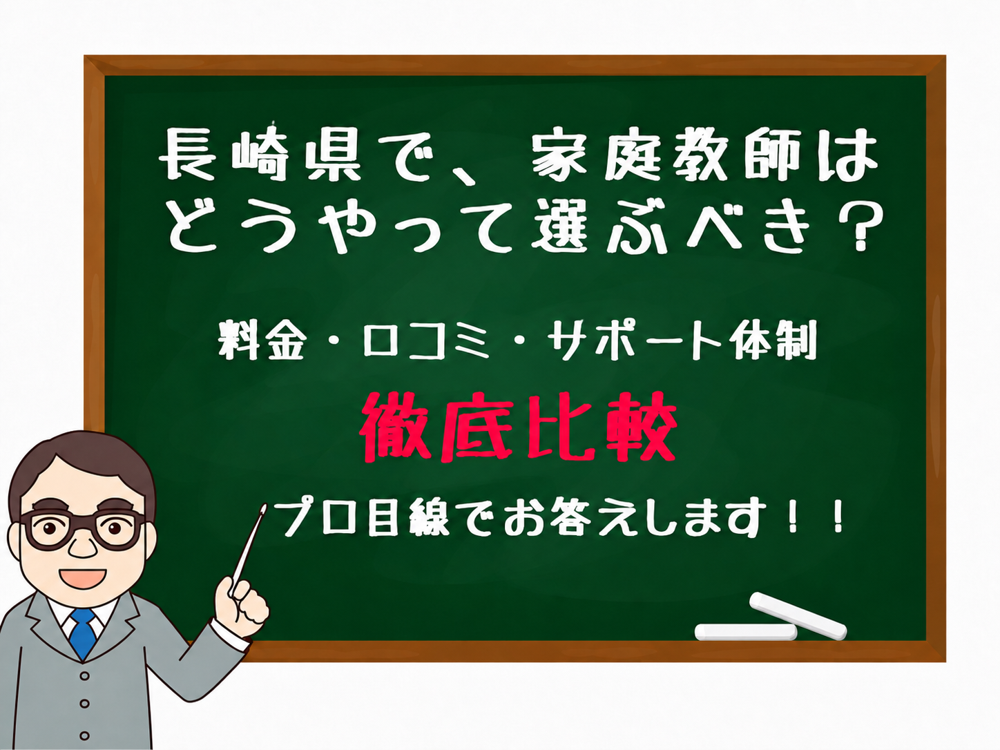 家庭教師　長崎